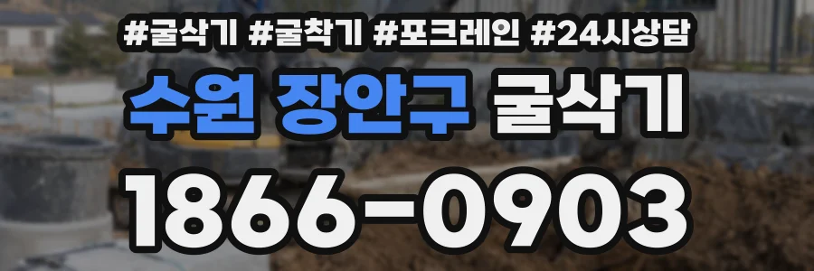 수원 장안구 굴삭기