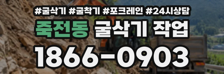 죽전동 굴삭기작업 상담 전화 1866-0903
