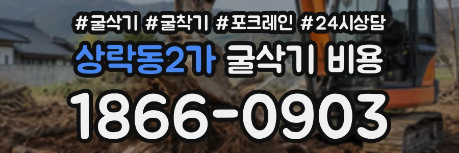 상락동2가 굴삭기비용 상담 전화 1866-0903