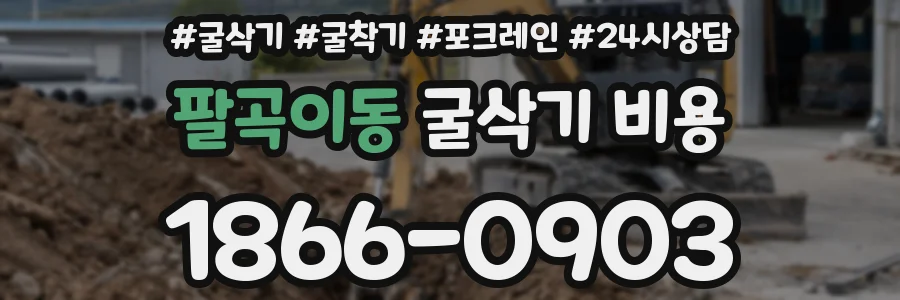 팔곡이동 굴삭기 비용