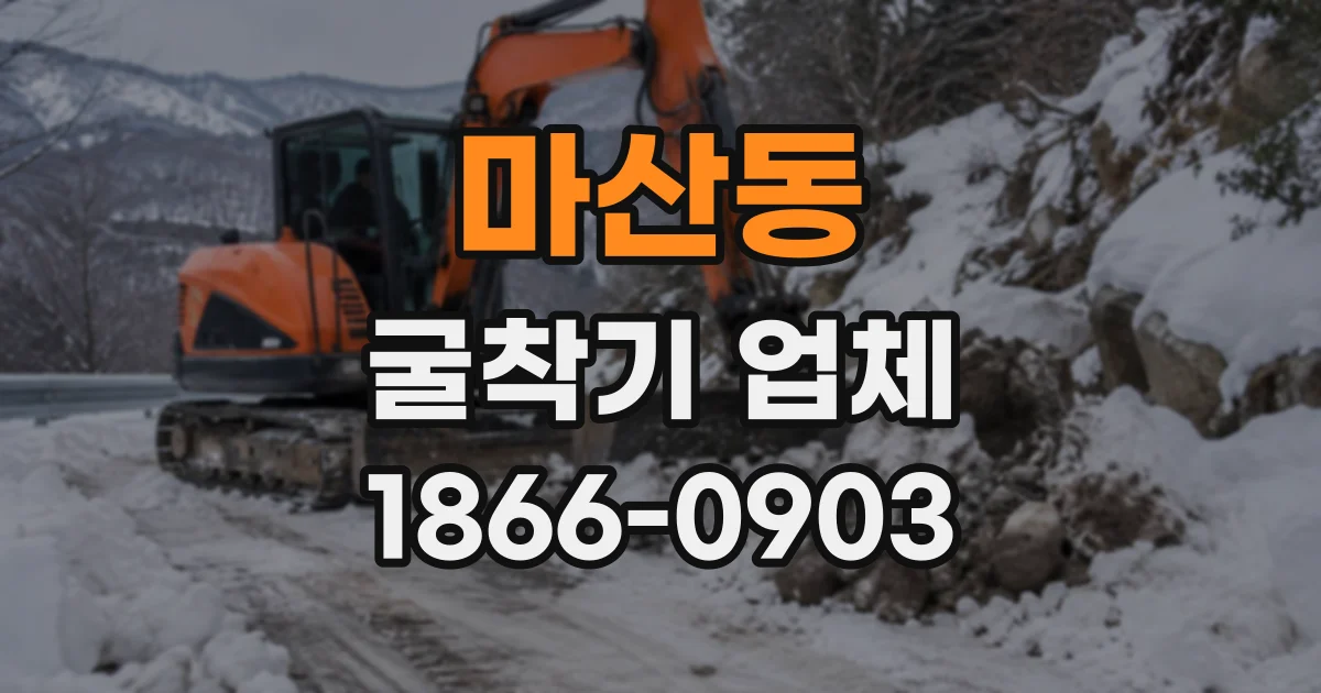 마산동 굴착기업체