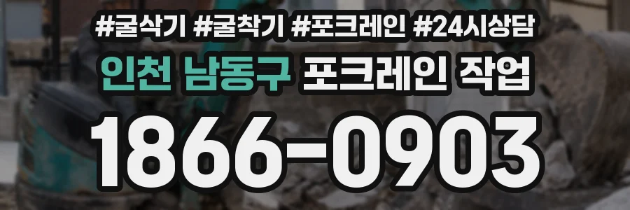 인천 남동구 포크레인 작업