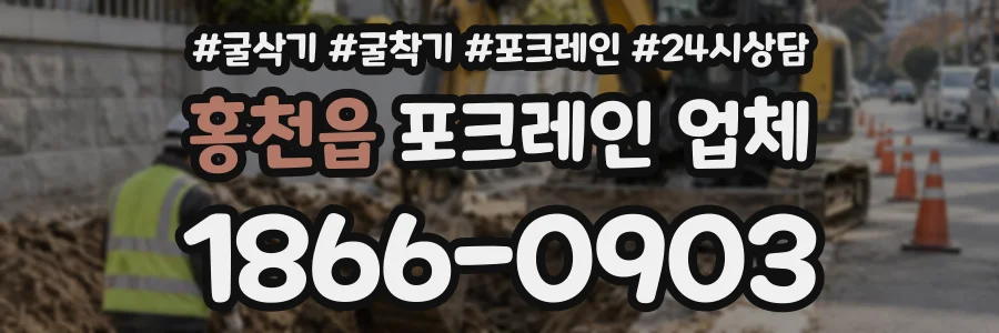 홍천읍 포크레인업체 상담 전화 1866-0903