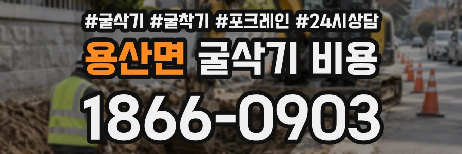 용산면 굴삭기비용 상담 전화 1866-0903
