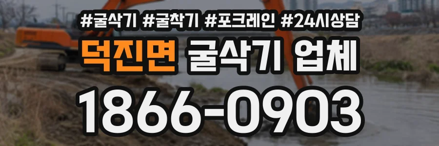 덕진면 굴삭기업체 상담 전화 1866-0903