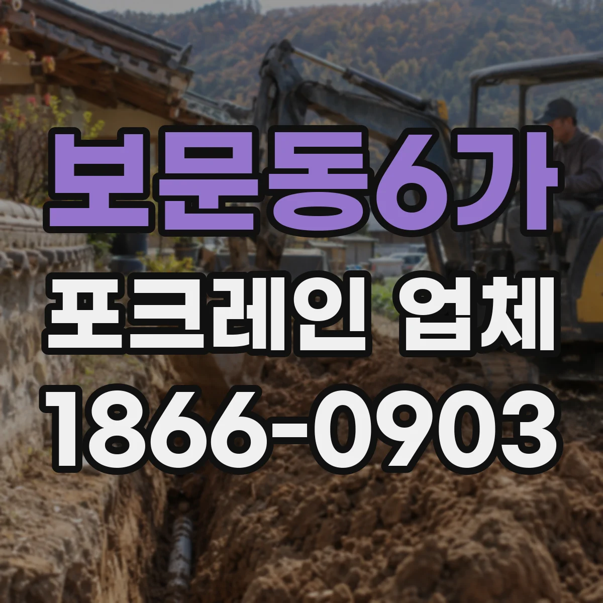 보문동6가 포크레인 업체
