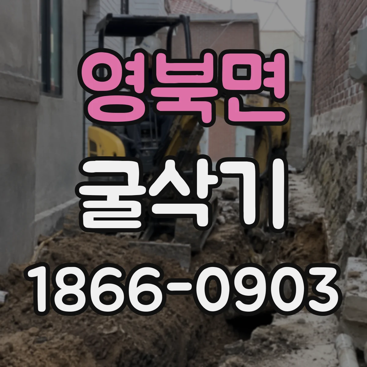 영북면 굴삭기