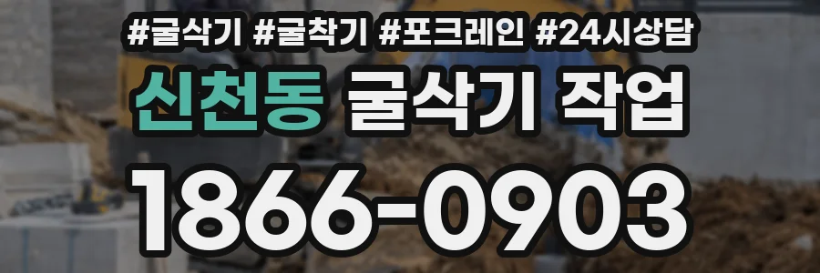 신천동 굴삭기 작업