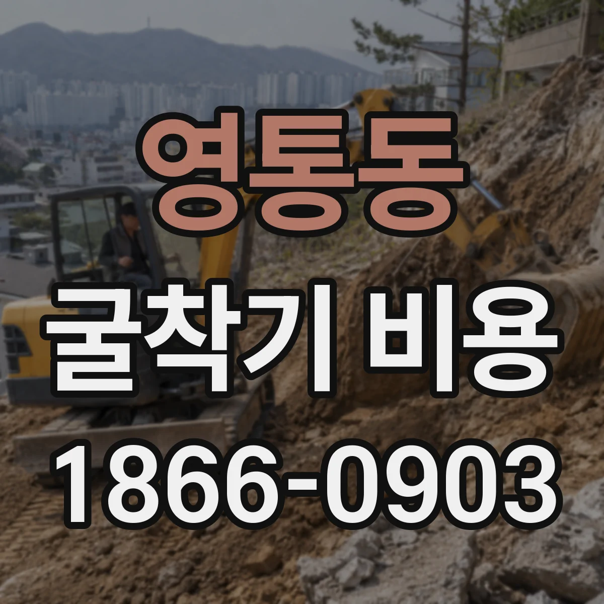 영통동 굴착기 비용