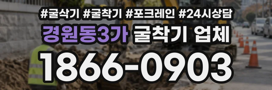 경원동3가 굴착기업체 상담 전화 1866-0903