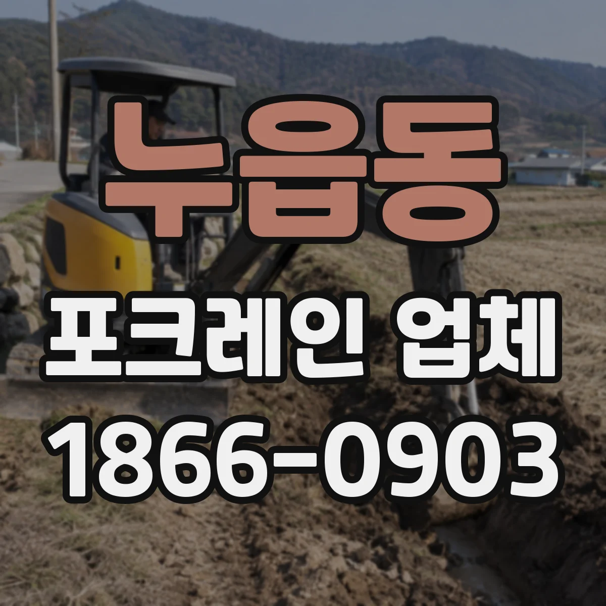 누읍동 포크레인 업체