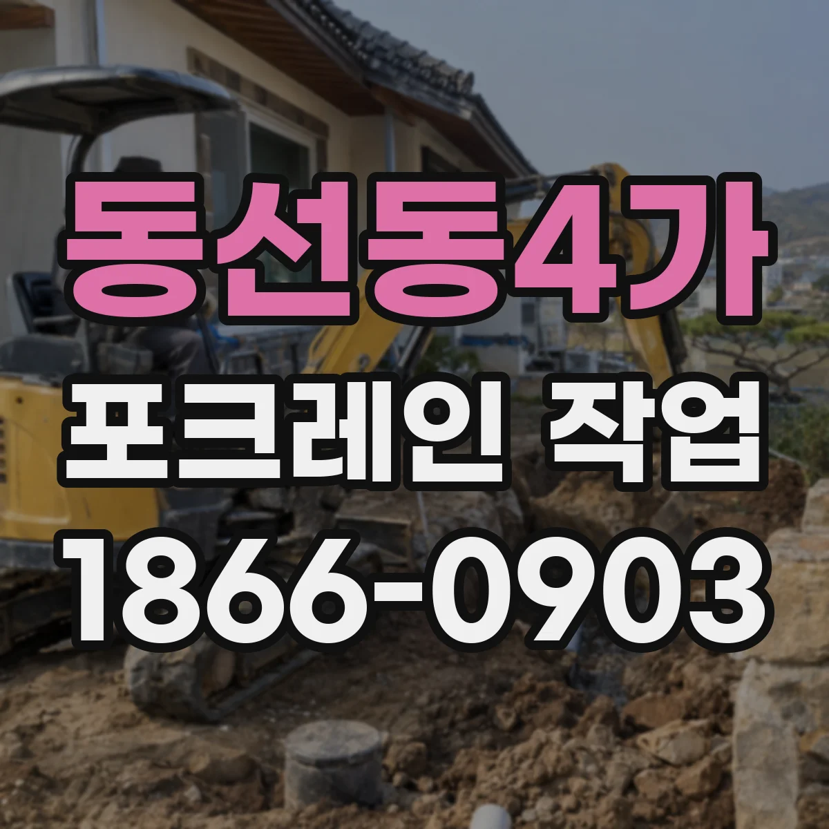 동선동4가 포크레인 작업