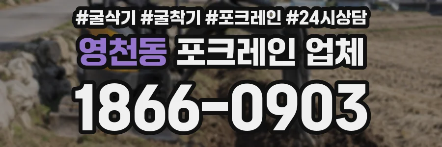 영천동 포크레인 업체