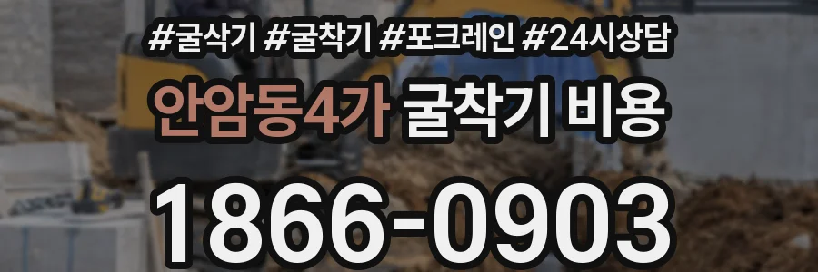 안암동4가 굴착기 비용