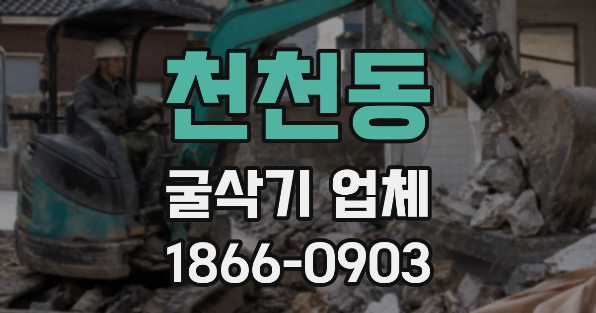 천천동 굴삭기 업체