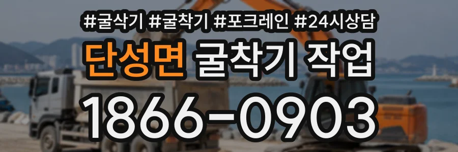 단성면 굴착기작업 상담 전화 1866-0903