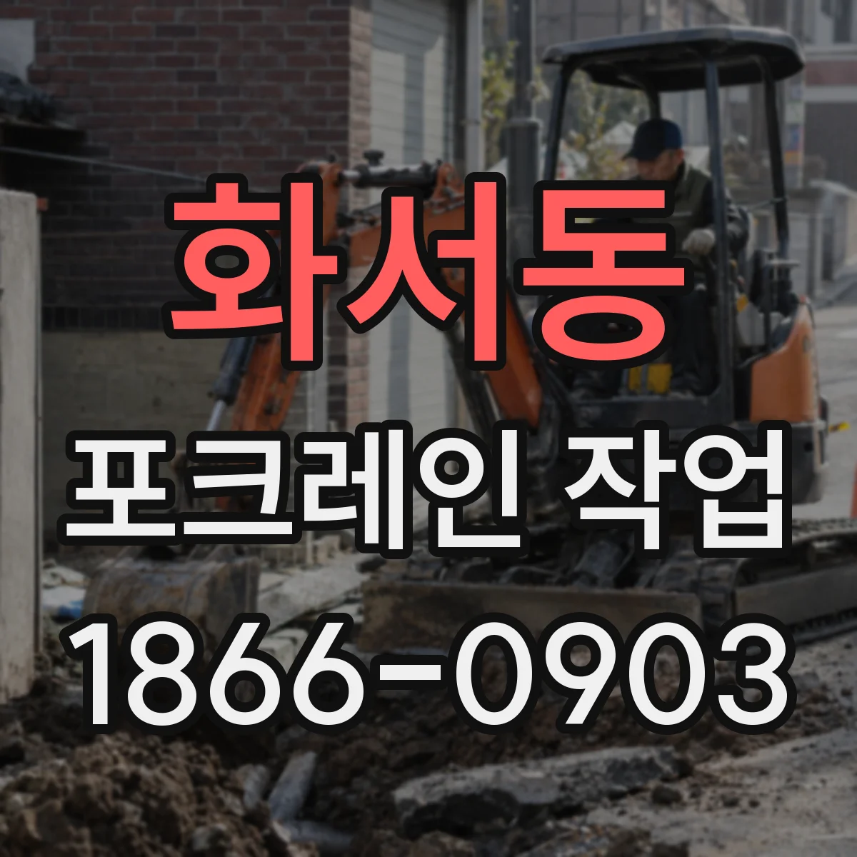 화서동 포크레인 작업