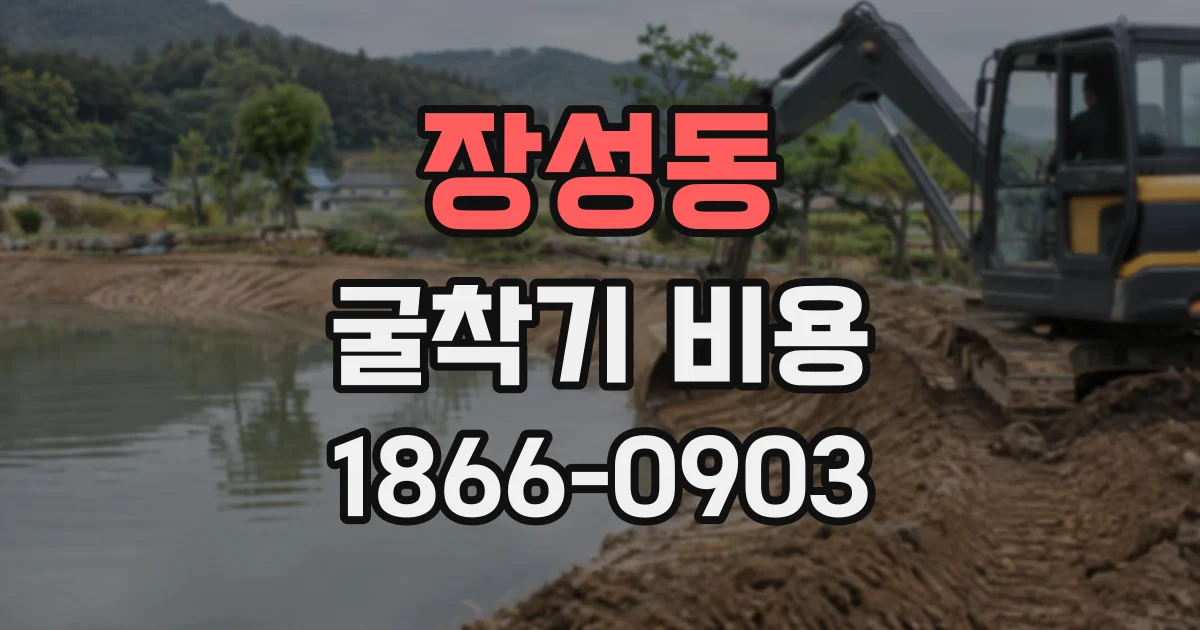 장성동 굴착기비용