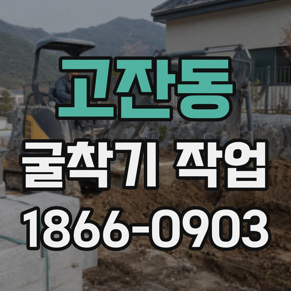 고잔동 굴착기 작업