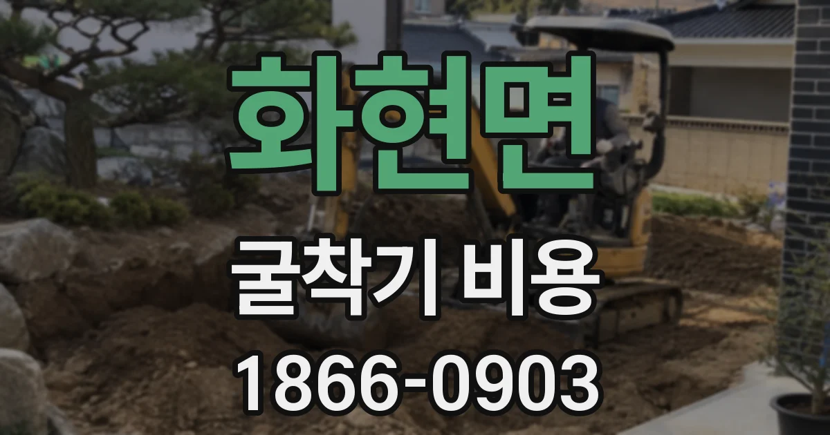 화현면 굴착기 비용