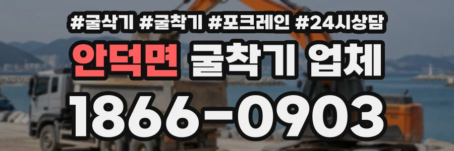 안덕면 굴착기업체 상담 전화 1866-0903