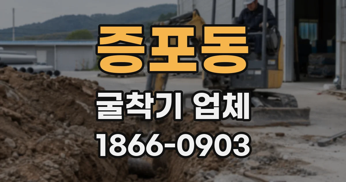 증포동 굴착기 업체