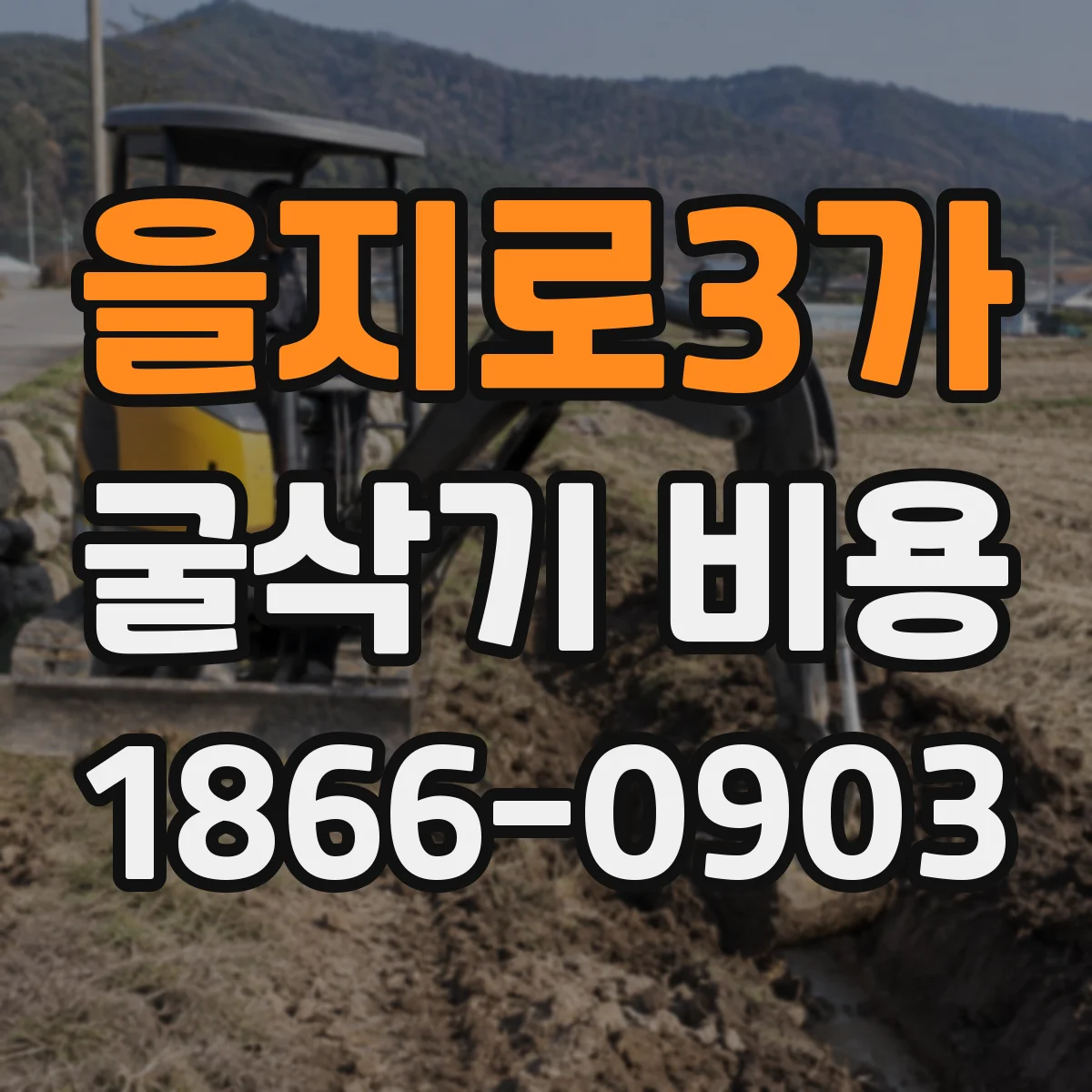 을지로3가 굴삭기 비용