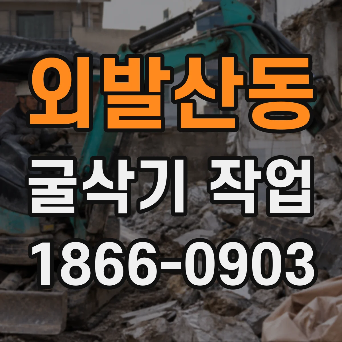 외발산동 굴삭기 작업