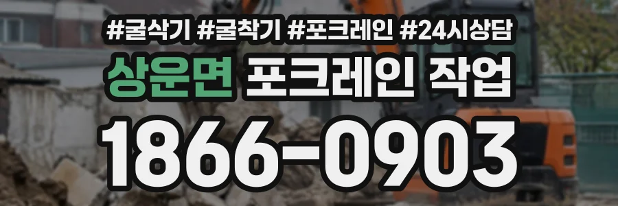 상운면 포크레인작업 상담 전화 1866-0903
