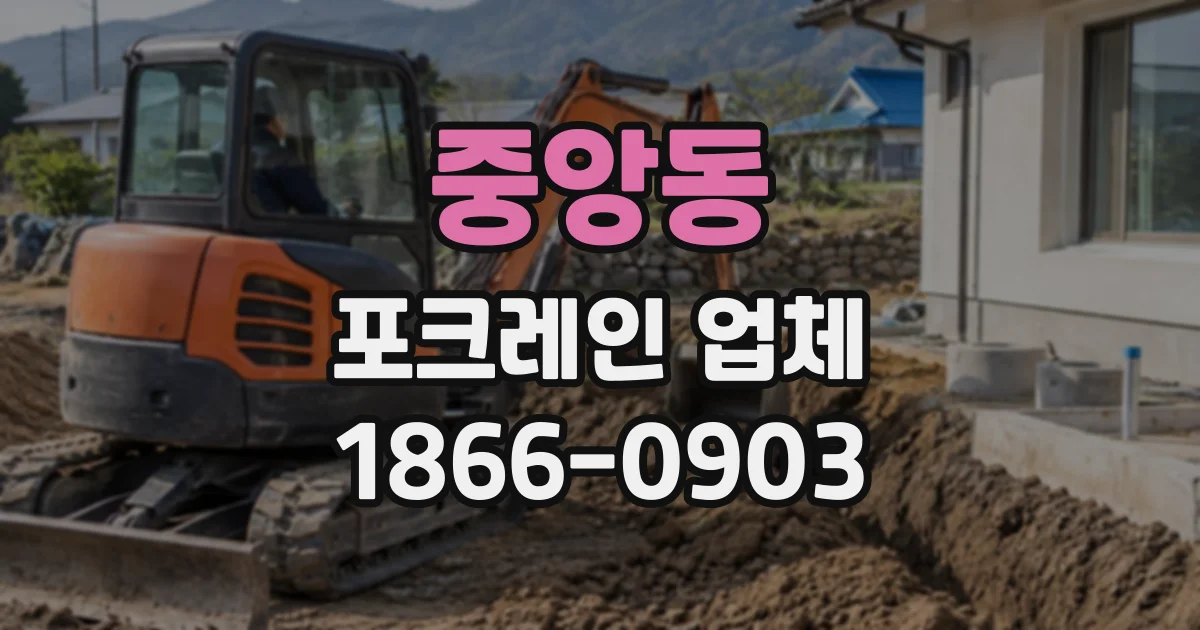 중앙동 포크레인업체