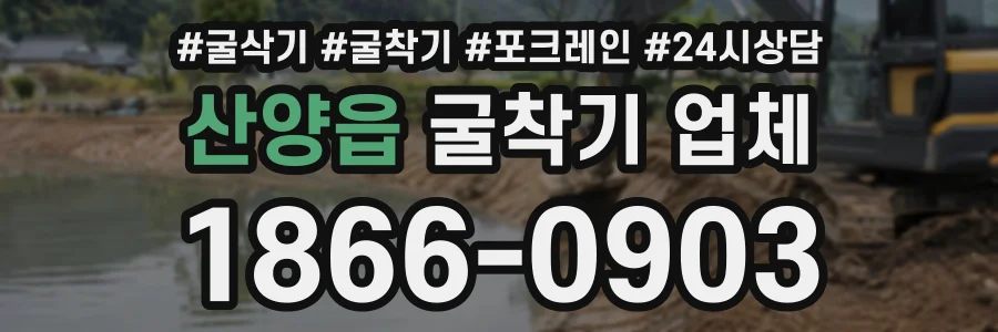 산양읍 굴착기업체 상담 전화 1866-0903