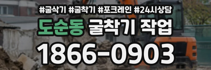 도순동 굴착기작업 상담 전화 1866-0903