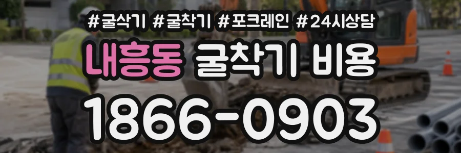 내흥동 굴착기비용 상담 전화 1866-0903