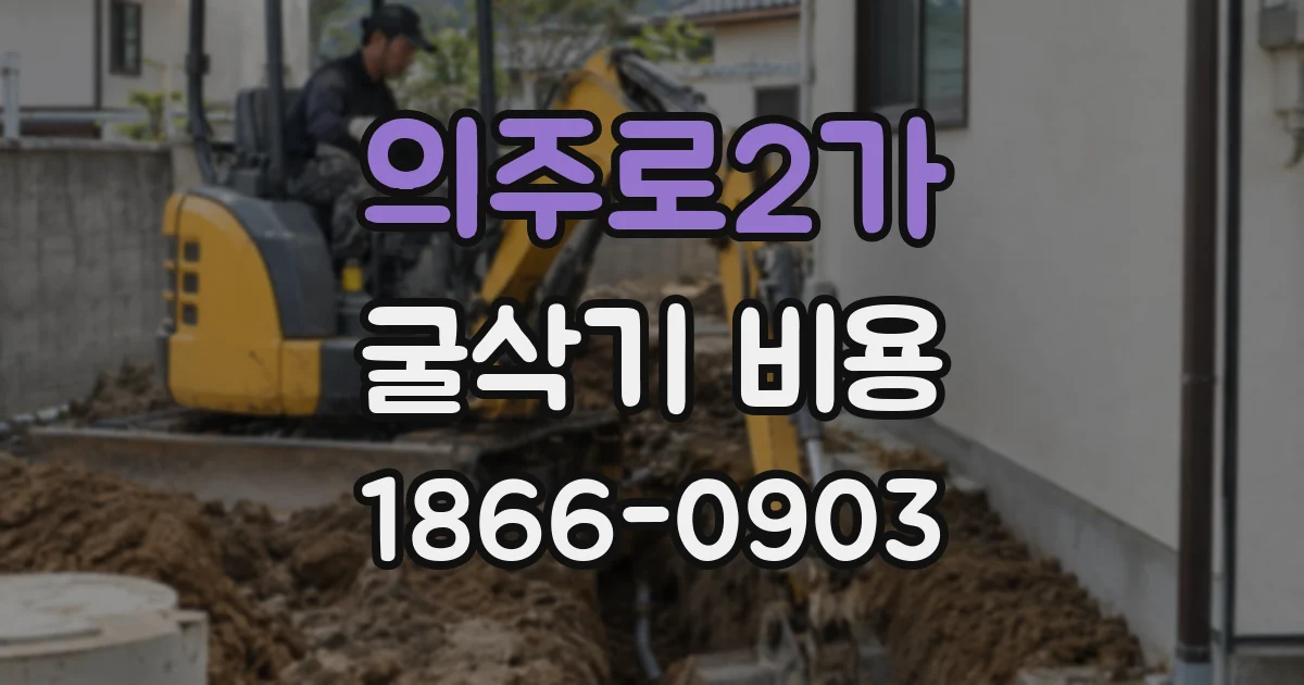 의주로2가 굴삭기 비용