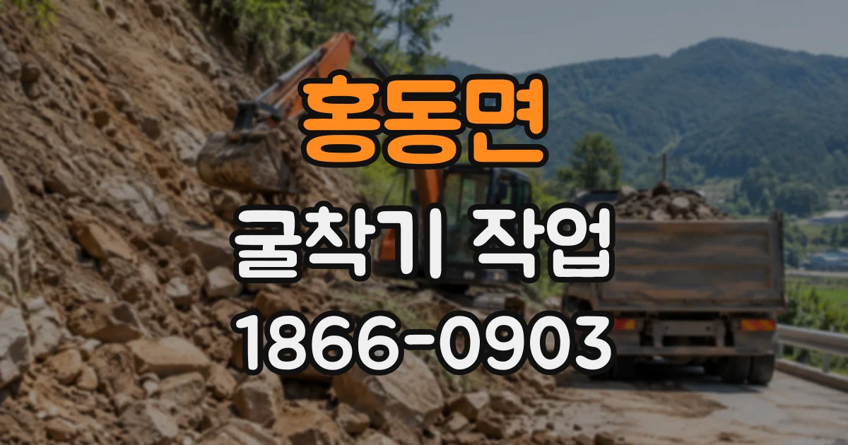 홍동면 굴착기작업