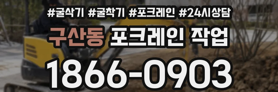 구산동 포크레인 작업