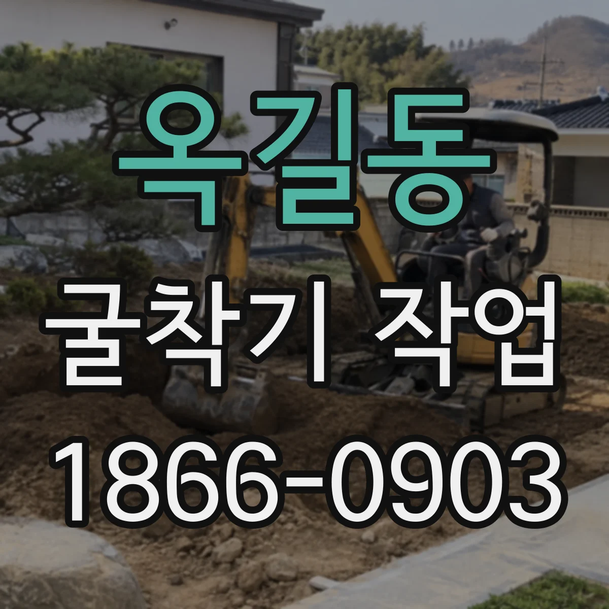옥길동 굴착기 작업