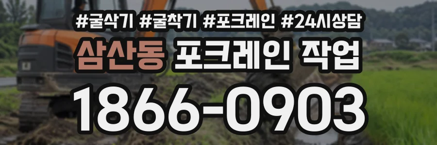 삼산동 포크레인작업 상담 전화 1866-0903