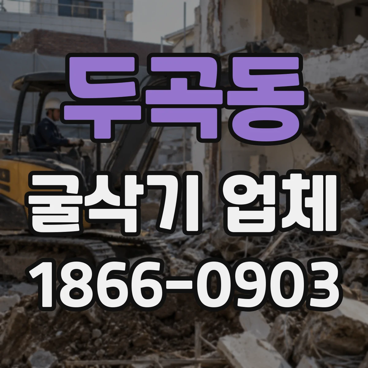 두곡동 굴삭기 업체