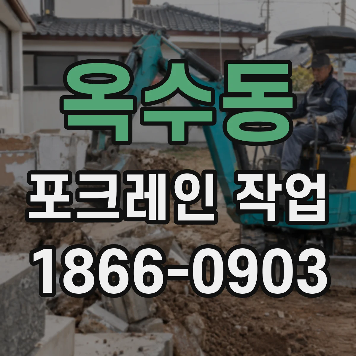 옥수동 포크레인 작업