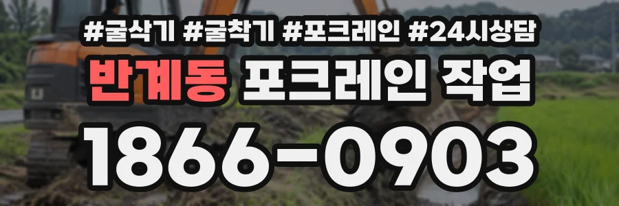 반계동 포크레인작업 상담 전화 1866-0903