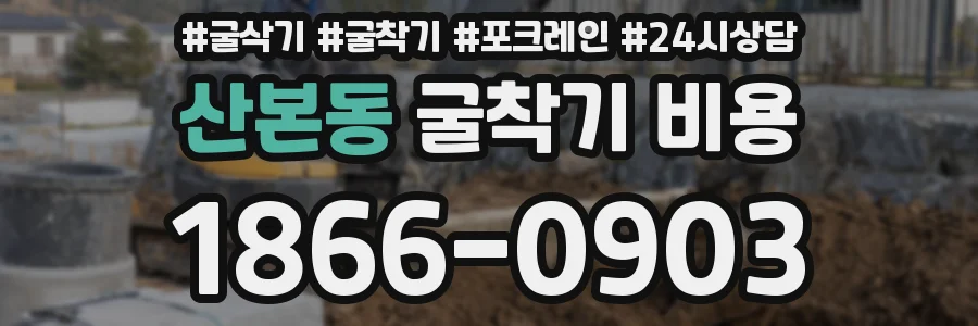 산본동 굴착기 비용