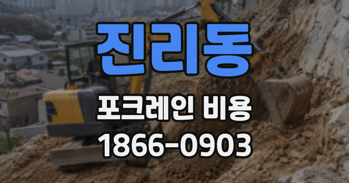 진리동 포크레인 비용