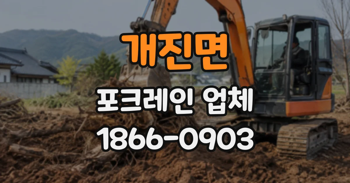 개진면 포크레인업체