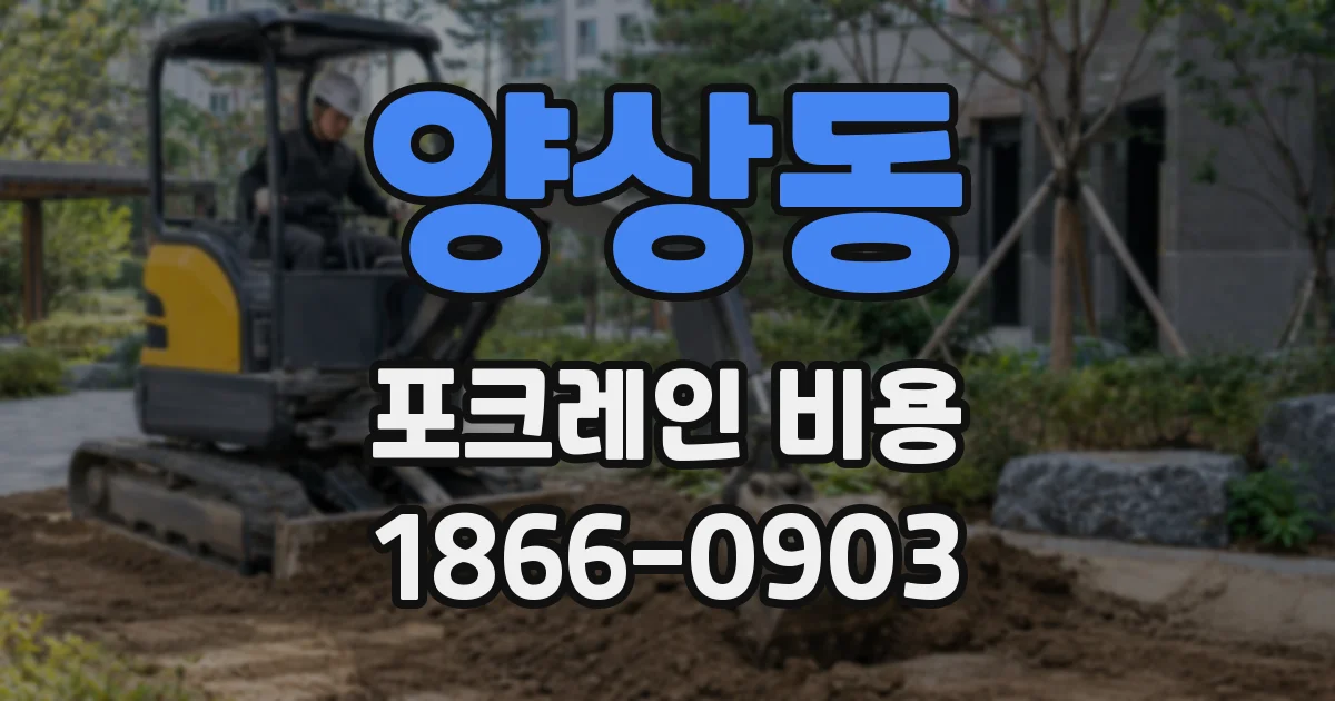 양상동 포크레인 비용