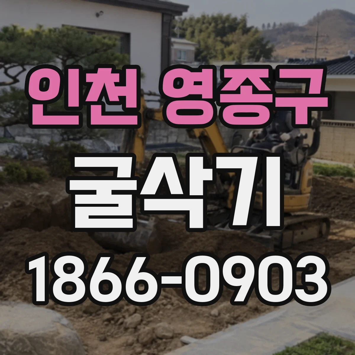 인천 영종구 굴삭기