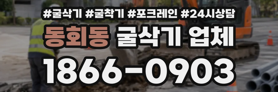 동회동 굴삭기업체 상담 전화 1866-0903