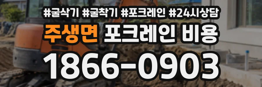 주생면 포크레인비용 상담 전화 1866-0903
