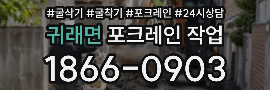 귀래면 포크레인작업 상담 전화 1866-0903