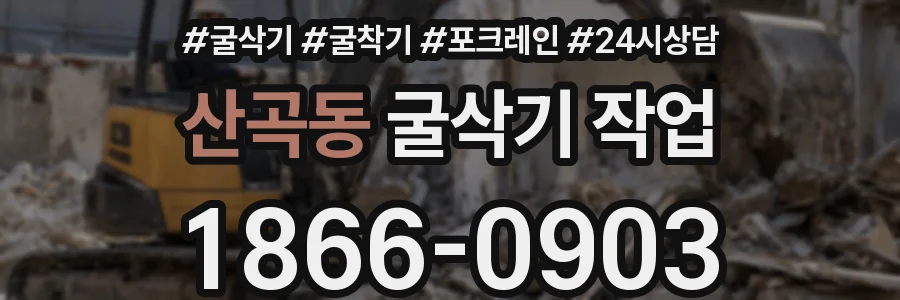 산곡동 굴삭기 작업